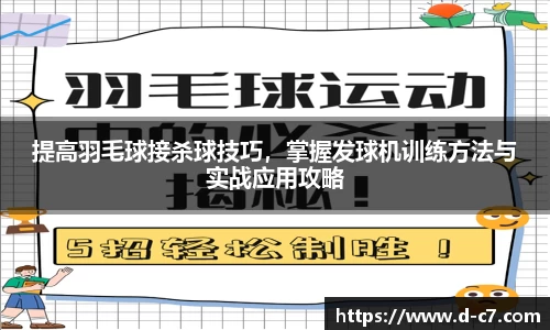 提高羽毛球接杀球技巧，掌握发球机训练方法与实战应用攻略