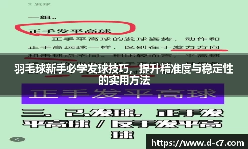 羽毛球新手必学发球技巧，提升精准度与稳定性的实用方法