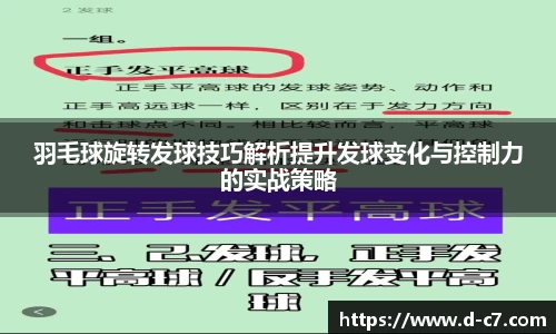 羽毛球旋转发球技巧解析提升发球变化与控制力的实战策略