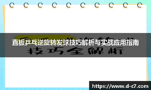 直板乒乓逆旋转发球技巧解析与实战应用指南