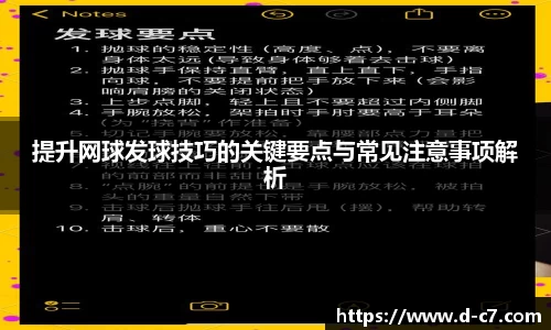 提升网球发球技巧的关键要点与常见注意事项解析