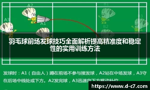 羽毛球前场发球技巧全面解析提高精准度和稳定性的实用训练方法