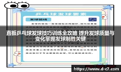 直板乒乓球发球技巧训练全攻略 提升发球质量与变化掌握发球制胜关键