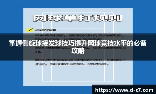 掌握侧旋球接发球技巧提升网球竞技水平的必备攻略